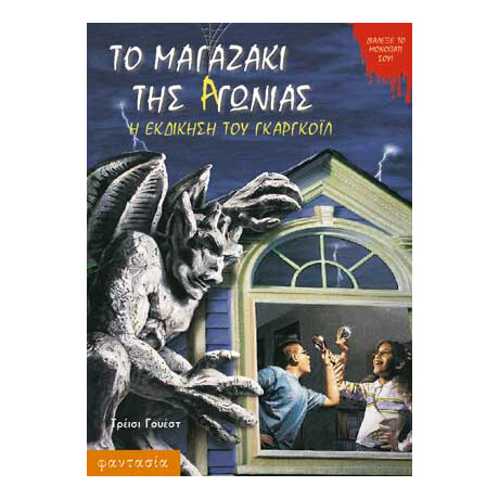 Η Εκδίκηση του Γκάργκοϊλ
