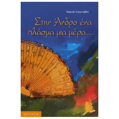 Στην Άνδρο, ένα Πλάσμα, μια Μέρα