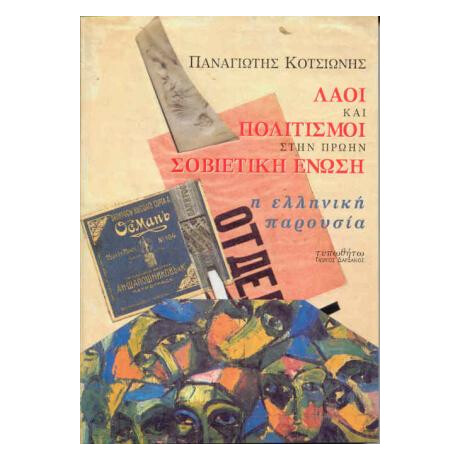 Λαοί και Πολιτισμοί στην πρώην Σοβιετική Ένωση