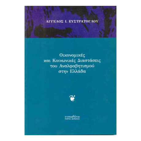Οικονομικές και Κοινωνικές Διαστάσεις του Αναλφαβητισμού στην Ελλάδα