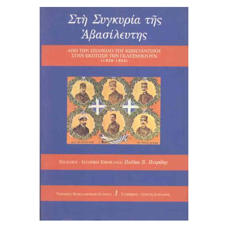 Στη Συγκυρία της Αβασίλευτης