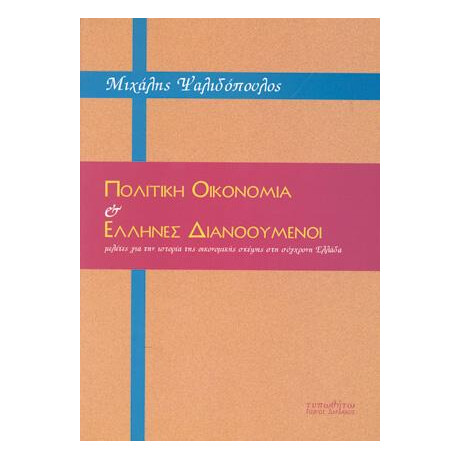 Πολιτική Οικονομία και Έλληνες Διανοούμενοι