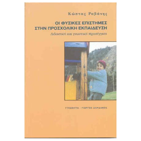Οι Φυσικές Επιστήμες στην Προσχολική Εκπαίδευση