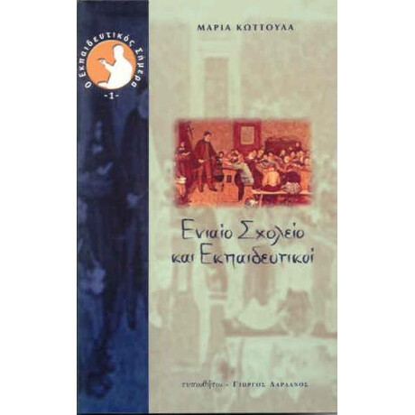 Ενιαίο Σχολείο και Εκπαιδευτικοί