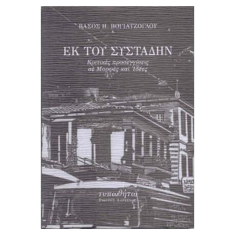 Εκ του Συστάδην