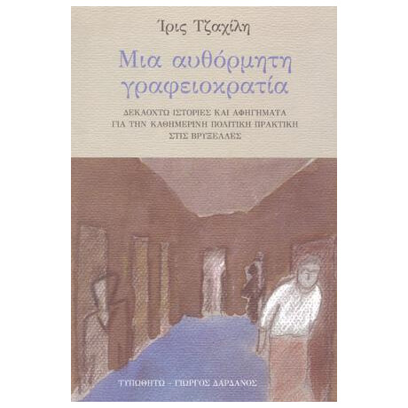 Μια Αυθόρμητη Γραφειοκρατία