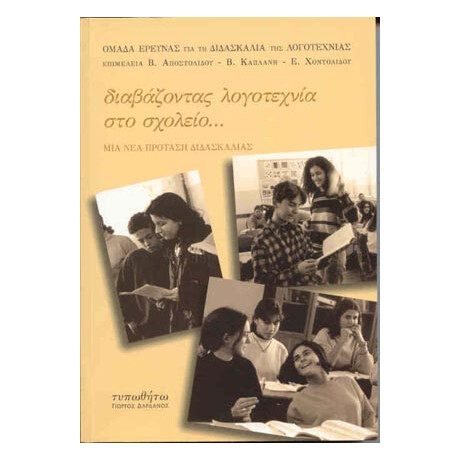 Διαβάζοντας Λογοτεχνία στο Σχολείο…