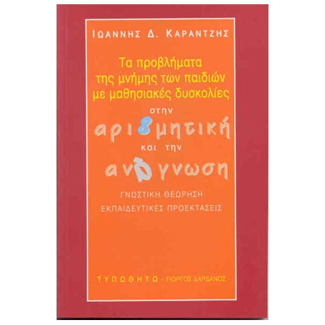 Τα Προβλήματα της Μνήμης των Παιδιών με Μαθησιακές Δυσκολίες στην Αριθμητική και την Ανάγνωση
