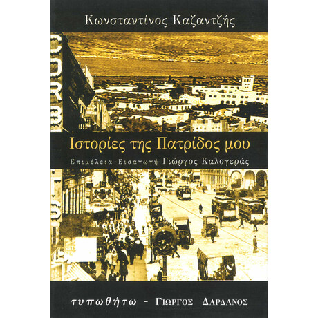 Ιστορίες της Πατρίδος μου