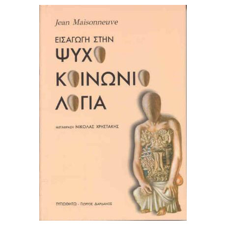 Εισαγωγή στην Ψυχοκοινωνιολογία