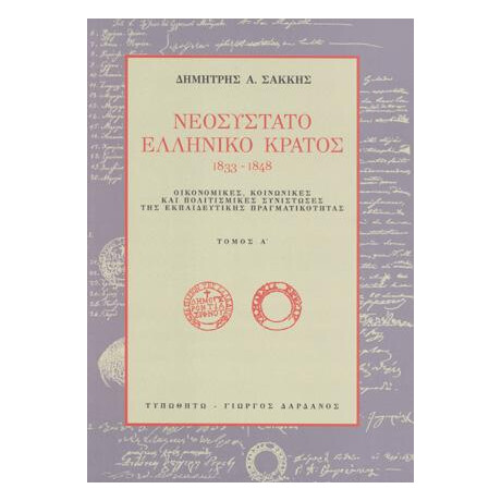 Νεοσύστατο Ελληνικό Κράτος, 1833-1848