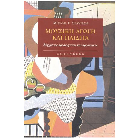 Μουσική Αγωγή και Παιδεία