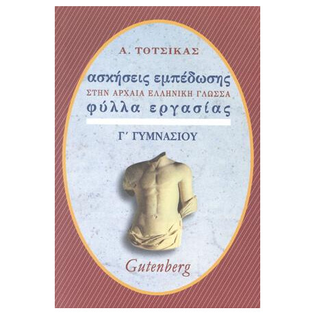 Ασκήσεις Εμπέδωσης στην Αρχαία Ελληνική Γλώσσα