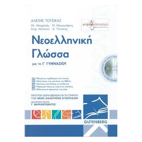 Νεοελληνική Γλώσσα - Γ' Γυμνασίου