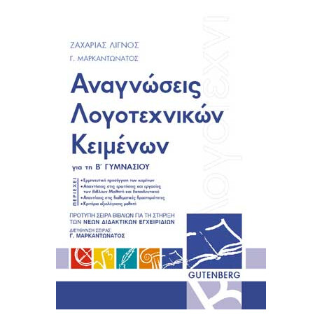 Αναγνώσεις Λογοτεχνικών Κειμένων, Β΄ Γυμνασίου