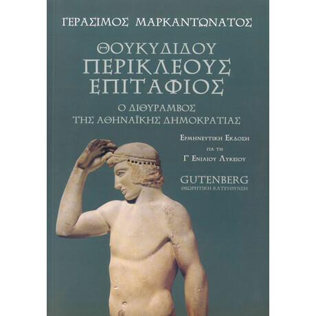 Θουκυδίδου, Περικλέους Επιτάφιος