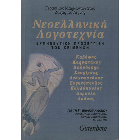 Νεοελληνική Λογοτεχνία. Καβάφης, Καρυωτάκης, Πολυδούρη, Σκαρίμπας, Αναγνωστάκης, Εγγονόπουλος, Παυλόπουλος, Δημουλά, Δούκας