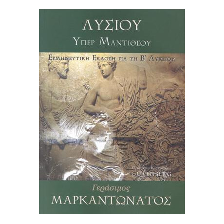 Λυσίου, Υπέρ Μαντιθέου