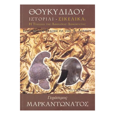 Θουκυδίδου Ιστορίαι - Σικελικά