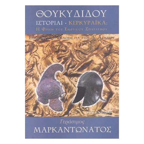 Θουκυδίδου Ιστορίαι - Κερκυραϊκά