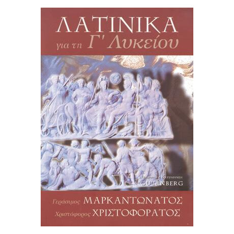 Λατινικά για τη Γ΄ Λυκείου
