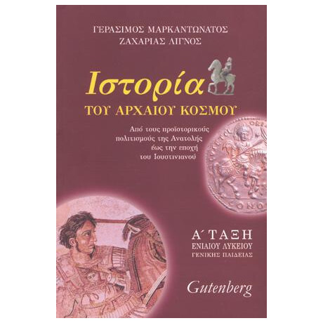 Ιστορία του Αρχαίου Κόσμου
