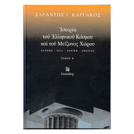 Ιστορία του Ελληνικού Κόσμου και του Μείζονος Χώρου, τόμος 2