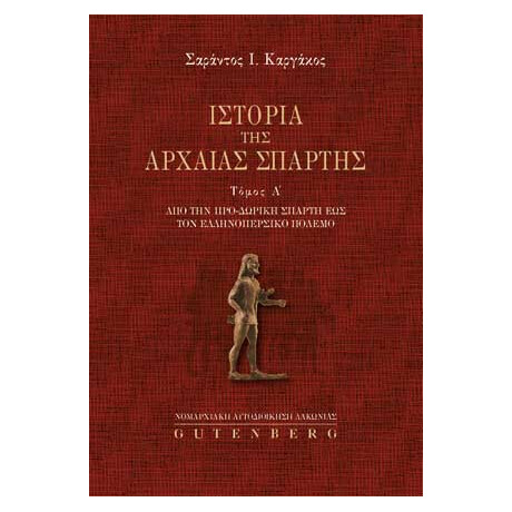 Ιστορία της Αρχαίας Σπάρτης, τόμος 1