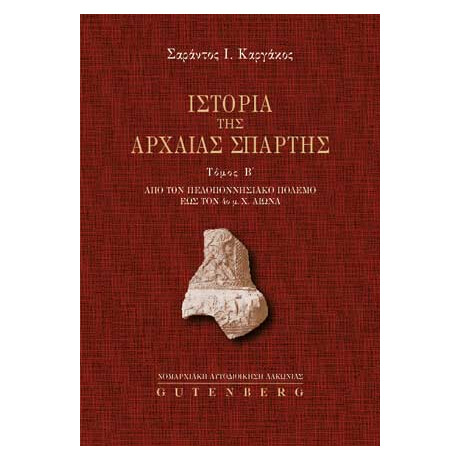 Ιστορία της Αρχαίας Σπάρτης, τόμος 2