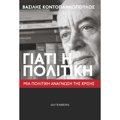 Γιατί η Πολιτική