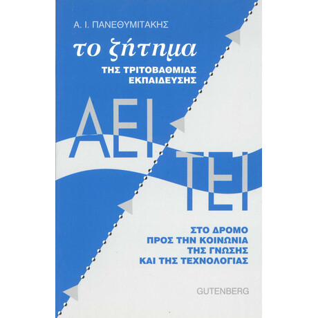 Το Ζήτημα της Τριτοβάθμιας Εκπαίδευσης