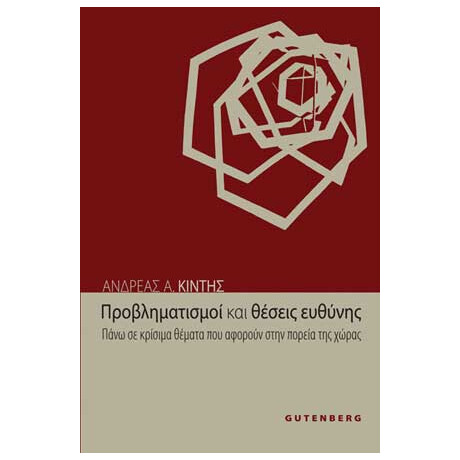 Προβληματισμοί και Θέσεις Ευθύνης