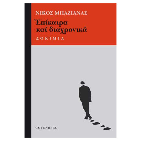 Επίκαιρα και  Διαχρονικά