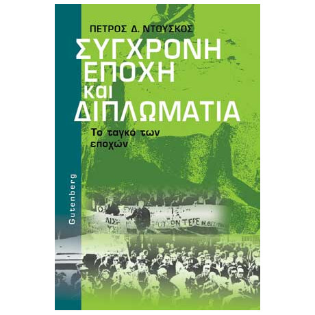 Σύγχρονη Εποχή και Διπλωματία