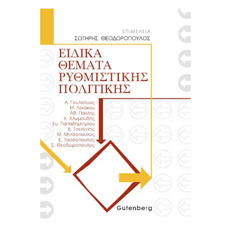 Ειδικά Θέματα Ρυθμιστικής Πολιτικής