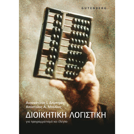 Διοικητική Λογιστική
