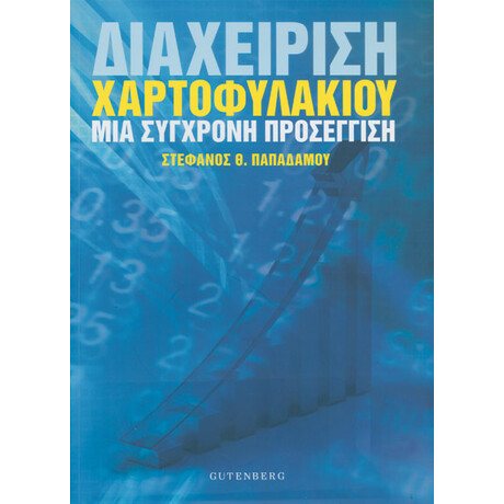 Διαχείριση Χαρτοφυλακίου