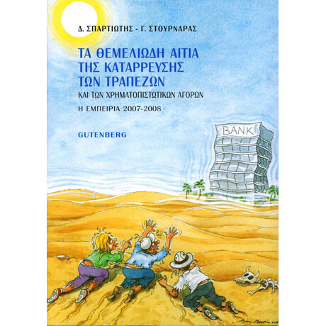 Τα Θεμελιώδη Αίτια της Κατάρρευσης των Τραπεζών και των Χρηματοπιστωτικών Αγορών