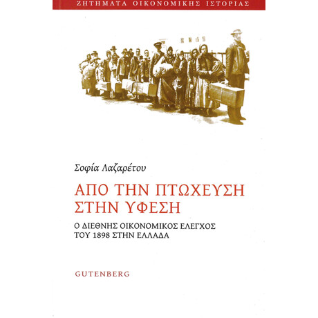 Από την Πτώχευση στην Ύφεση