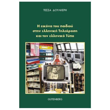Η Εικόνα του Παιδιού στην Ελληνική Τηλεόραση και τον Ελληνικό Τύπο