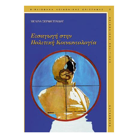 Εισαγωγή στην Πολιτική Κοινωνιολογία