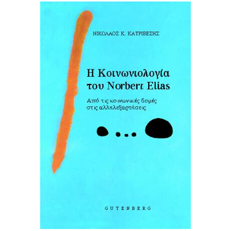 Η Κοινωνιολογία του Norbert Elias
