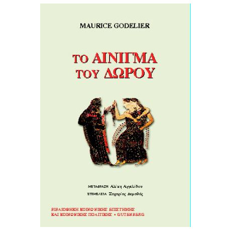 Το Αίνιγμα του Δώρου