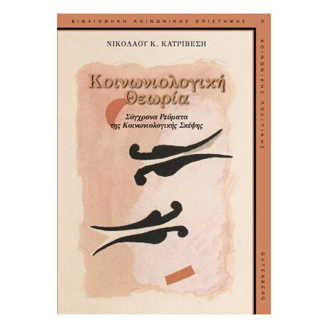 Κοινωνιολογική Θεωρία