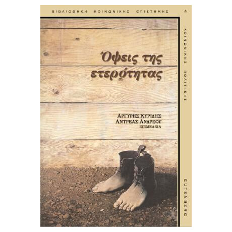 Όψεις της Ετερότητας
