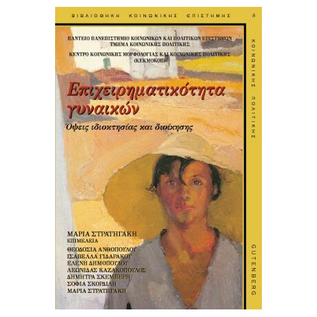 Επιχειρηματικότητα Γυναικών