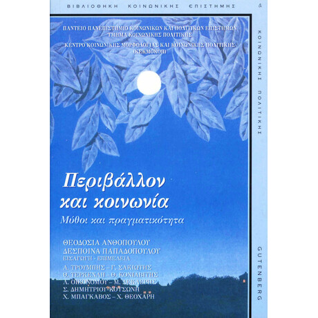 Περιβάλλον και Κοινωνία