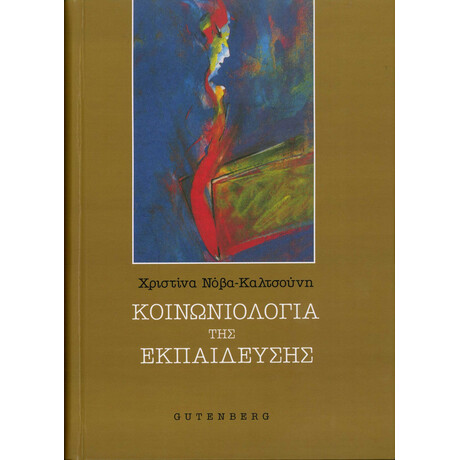 Κοινωνιολογία της Εκπαίδευσης