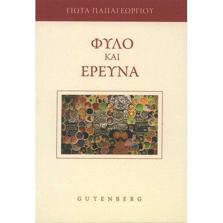 Φύλο και Έρευνα