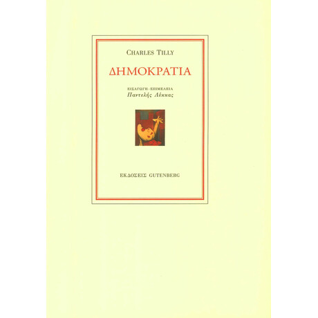 Δημοκρατία